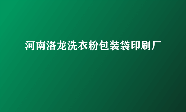 河南洛龙洗衣粉包装袋印刷厂