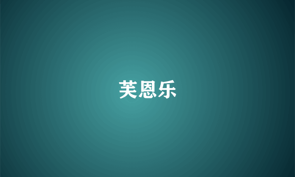 芙恩乐