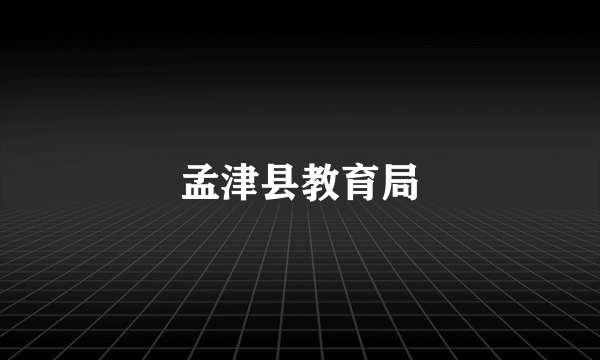 孟津县教育局