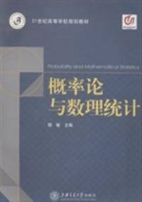概率论与数理统计（2012年上海交通大学出版社出版的图书）