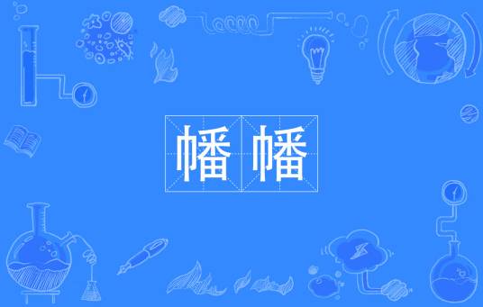 幡幡