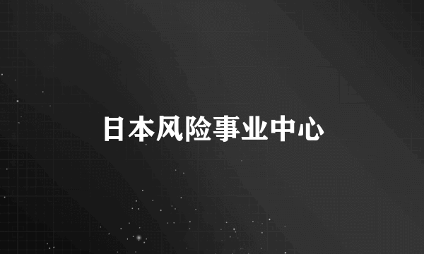 日本风险事业中心