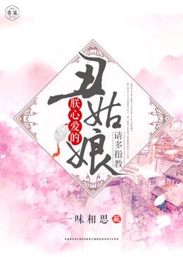 朕心爱的丑姑娘