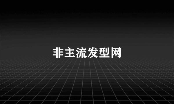 非主流发型网