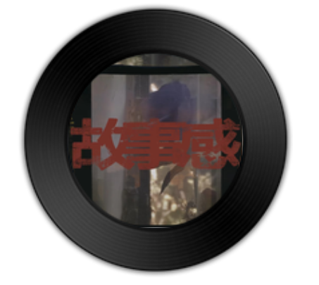 故事感（某幻君演唱歌曲）