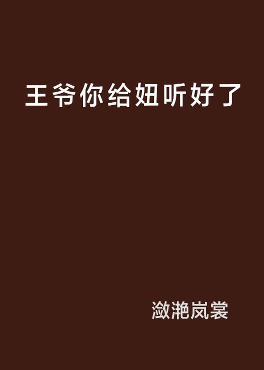 王爷你给妞听好了