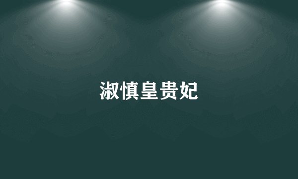 淑慎皇贵妃