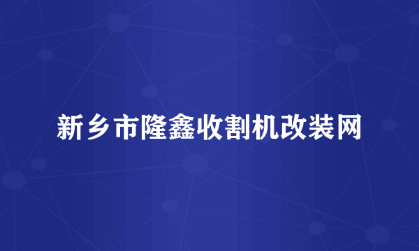 新乡市隆鑫收割机改装网