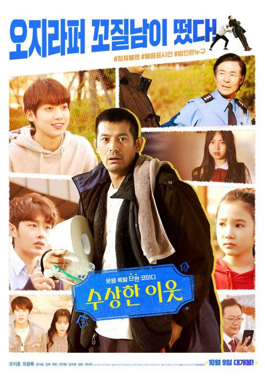可疑的邻居（2019年韩国喜剧电影）