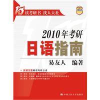 2010年考研日语指南