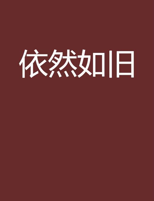 依然如旧