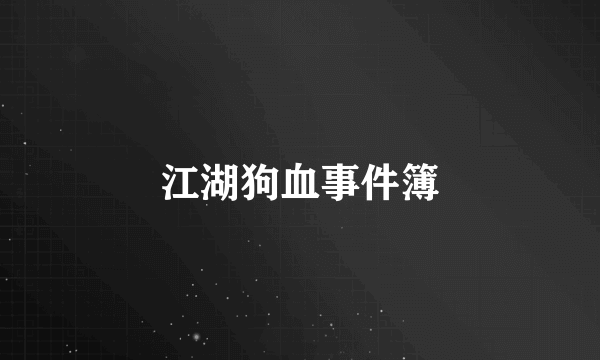江湖狗血事件簿
