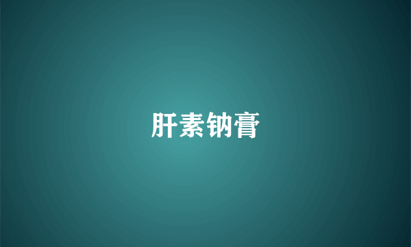 肝素钠膏