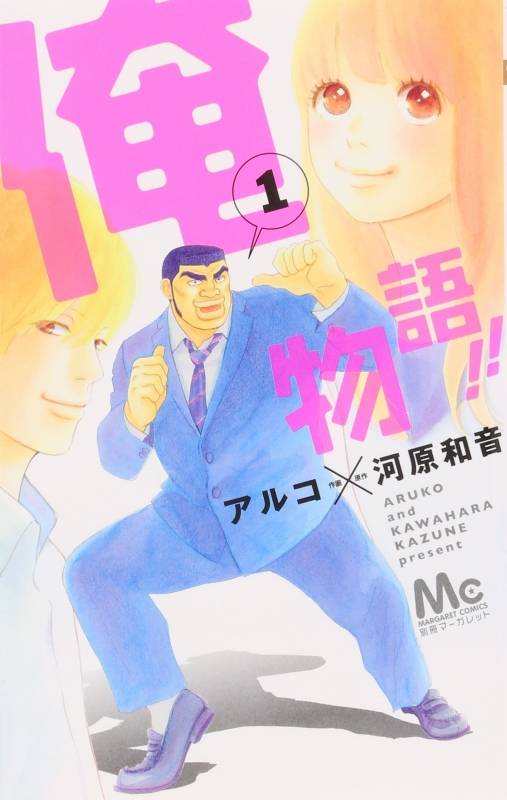 俺物语！！（河原和音原作、或子作画的漫画）