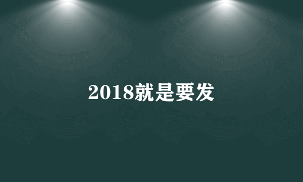 2018就是要发