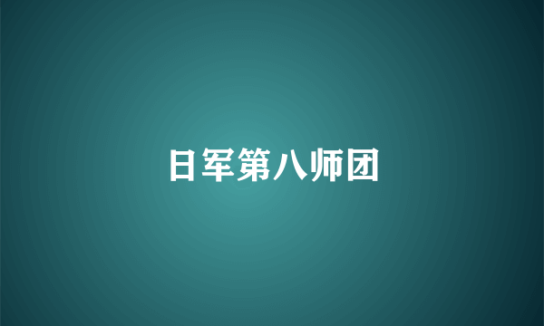 日军第八师团
