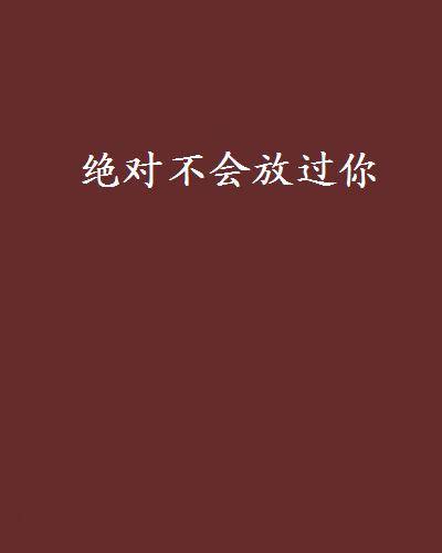 绝对不会放过你
