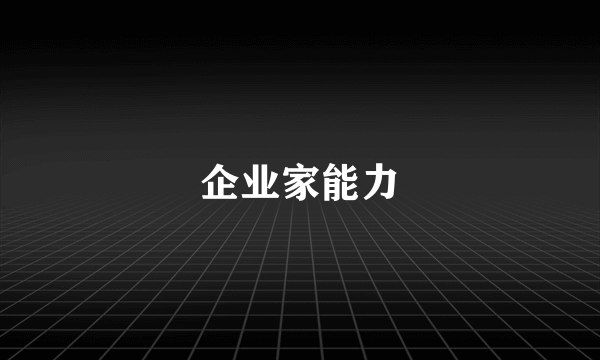 企业家能力