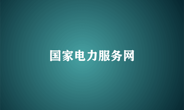 国家电力服务网