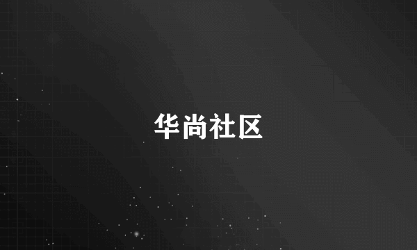 华尚社区