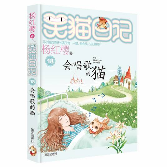 杨红樱笑猫日记：会唱歌的猫