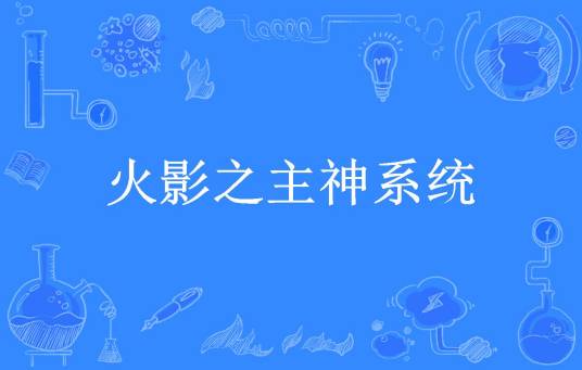 火影之主神系统（咸鱼王宝渣所著小说）