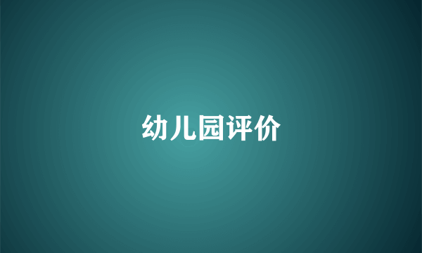 幼儿园评价