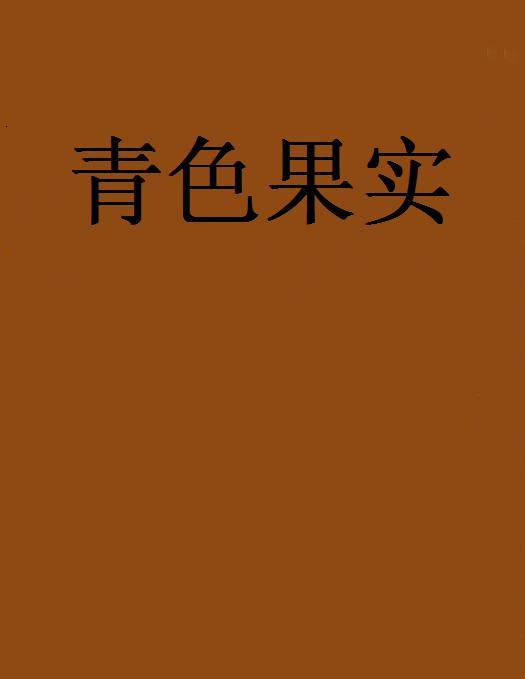 青色果实（网络小说）