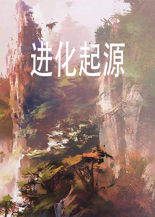进化起源