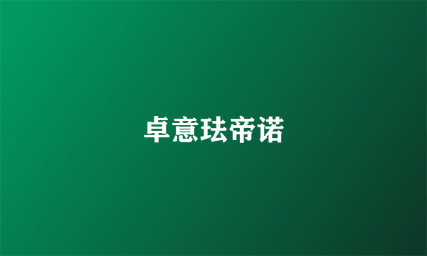 卓意珐帝诺