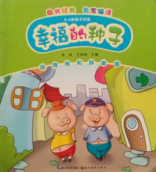 幸福的种子：呼噜噜和胖嘟嘟