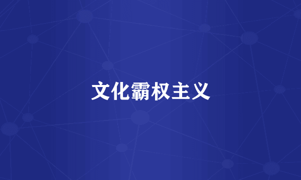 文化霸权主义