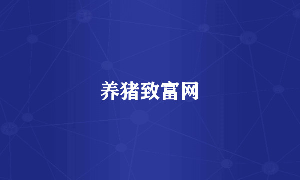 养猪致富网