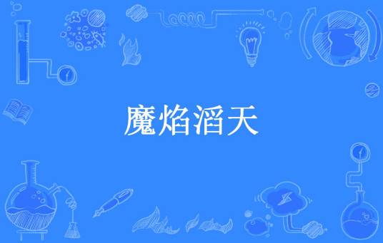 魔焰滔天（理论镜面所著小说）