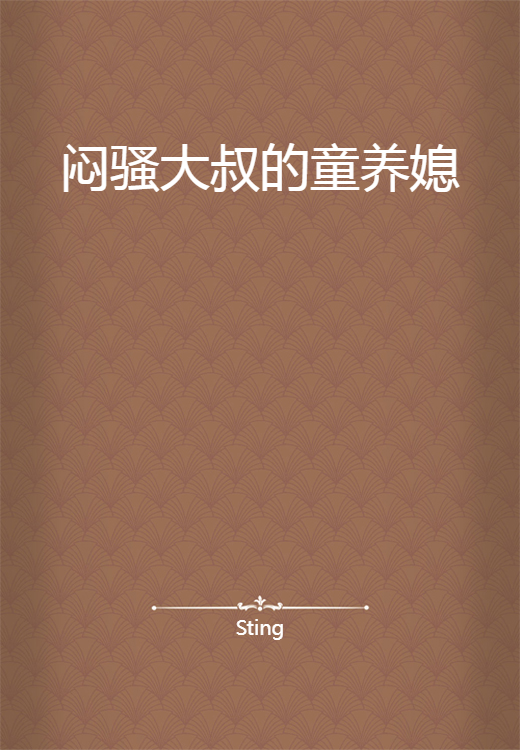 闷骚大叔的童养媳
