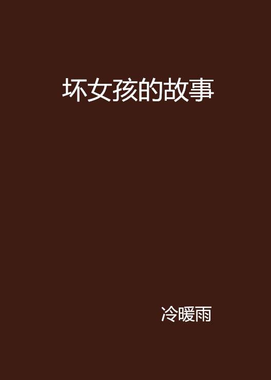 坏女孩的故事