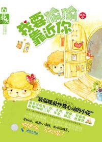 萌系呆妹与多金老板爱情拉锯战：我要偷偷靠近你