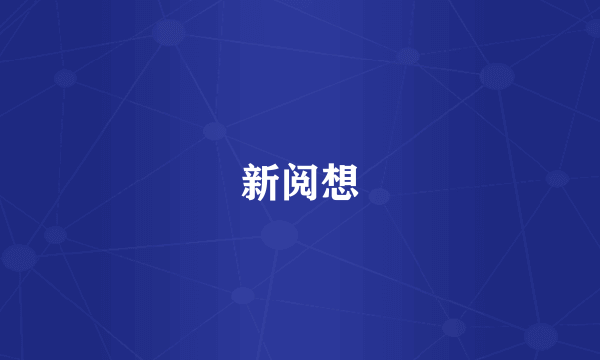 新阅想
