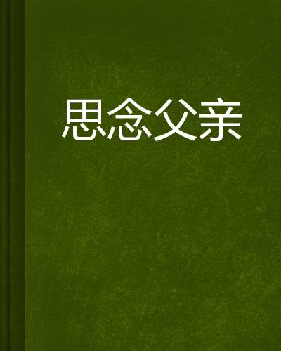 思念父亲（小说）