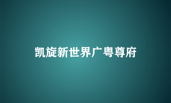 凯旋新世界广粤尊府