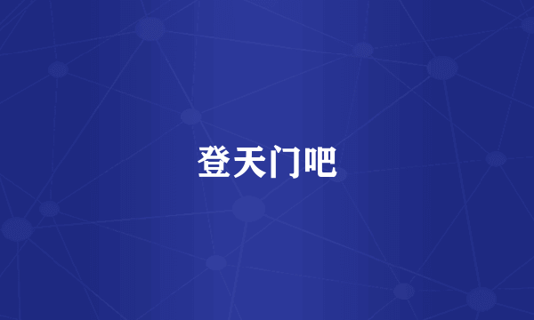 登天门吧