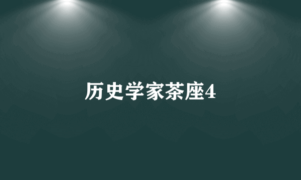 历史学家茶座4