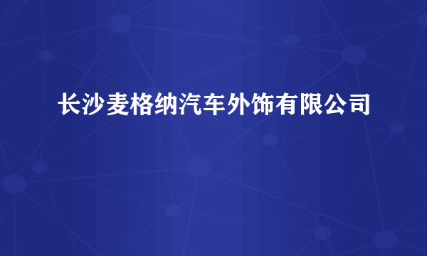 长沙麦格纳汽车外饰有限公司