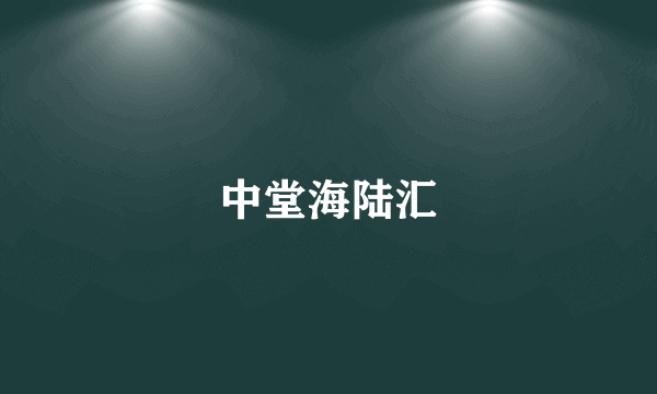 中堂海陆汇