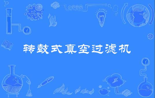 转鼓式真空过滤机