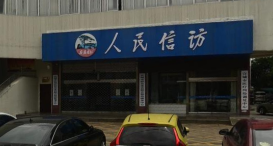 宣城市人民政府信访局