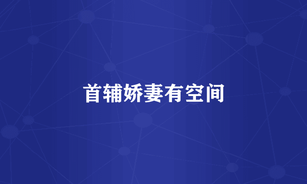 首辅娇妻有空间