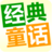 儿童经典童话故事集