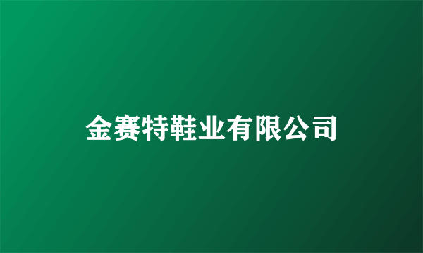 金赛特鞋业有限公司
