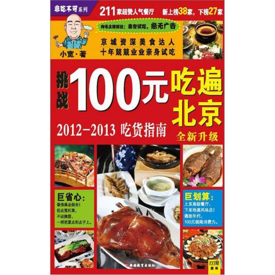 100元吃遍北京：2012-2013吃货指南